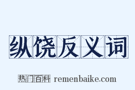 纵饶反义词是什么意思的图片